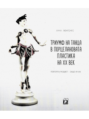 The triumph of dance in 20th-century porcelain plastic art